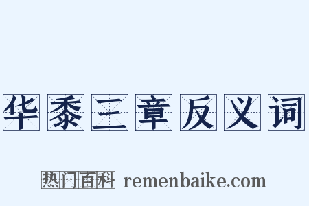 华黍三章反义词是什么意思的图片